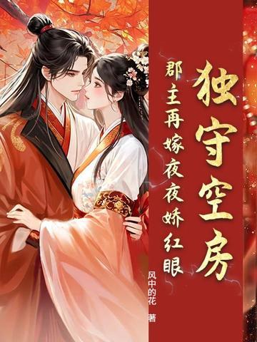 独守空房？郡主再嫁夜夜娇红眼
