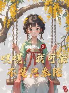 嘿嘿，我可能不是只系统