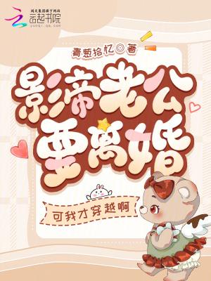 影帝老公要离婚？可我才穿越啊