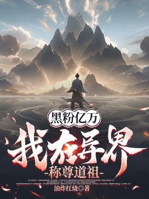 我演坏人怎么了，都成天帝了