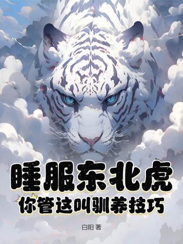 睡服东北虎？你管这叫驯养技巧？