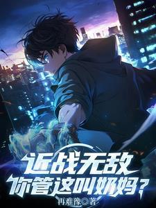 近战无敌，你管这叫奶妈？