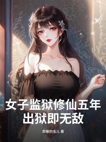 女子监狱修仙五年，出狱即无敌！