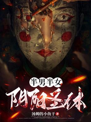 半男半女，阴阳圣体！