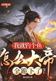 我就钓个鱼，怎么大帝全跪下了？